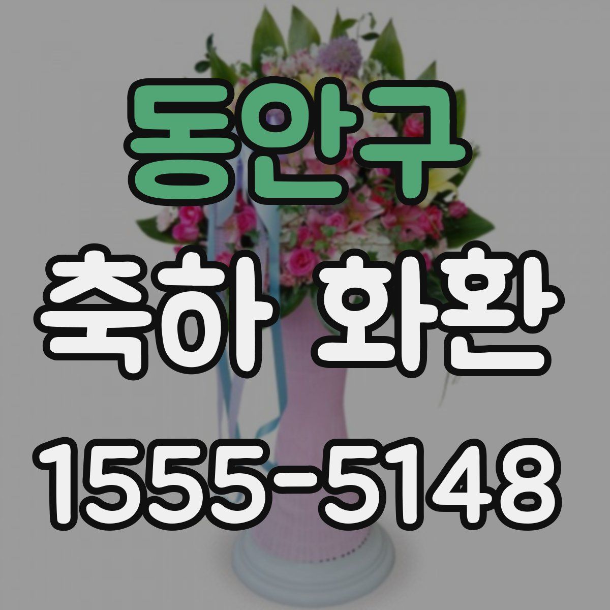 동안구 축하 화환