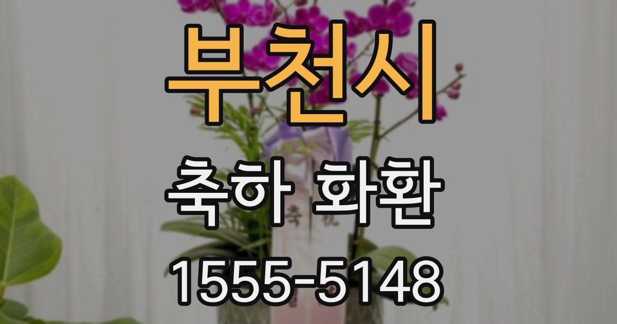 부천시 축하 화환