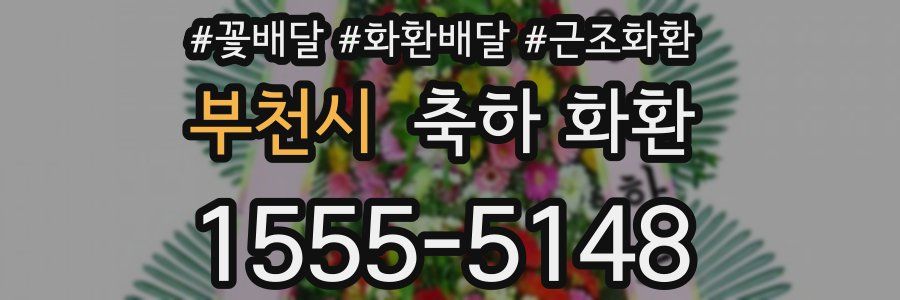 부천시 축하 화환
