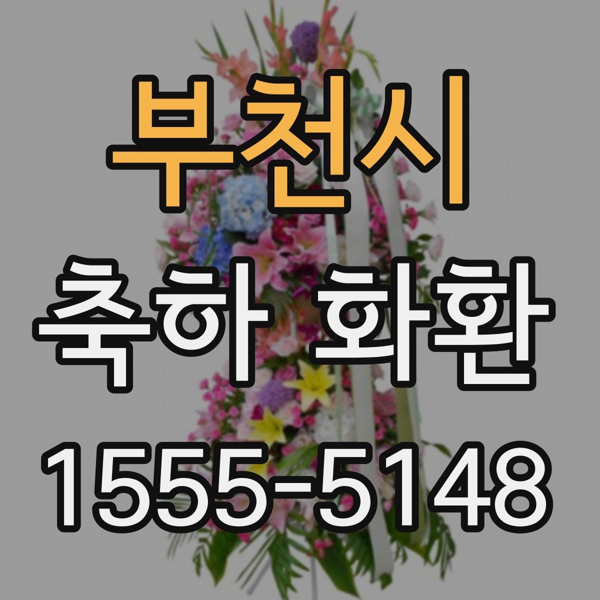부천시 축하 화환
