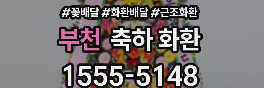 부천 축하 화환