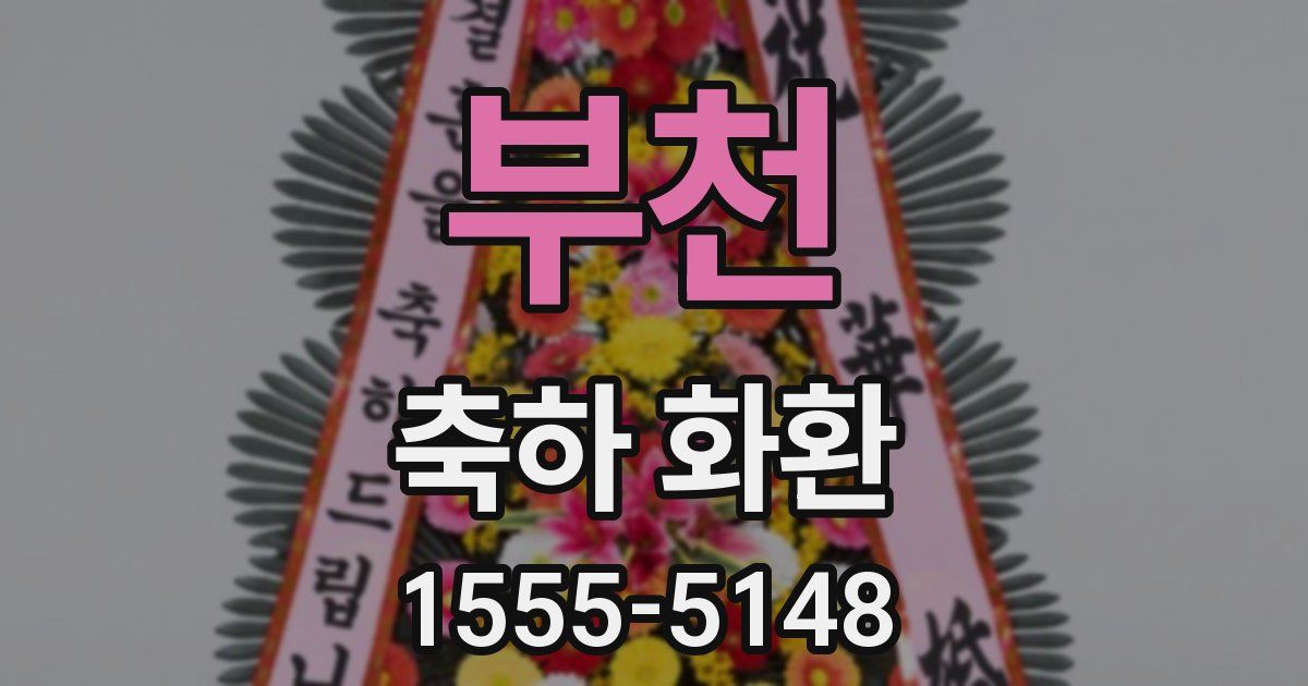 부천 축하 화환