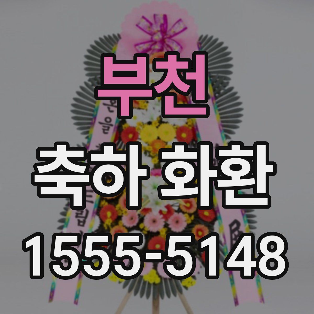 부천 축하 화환