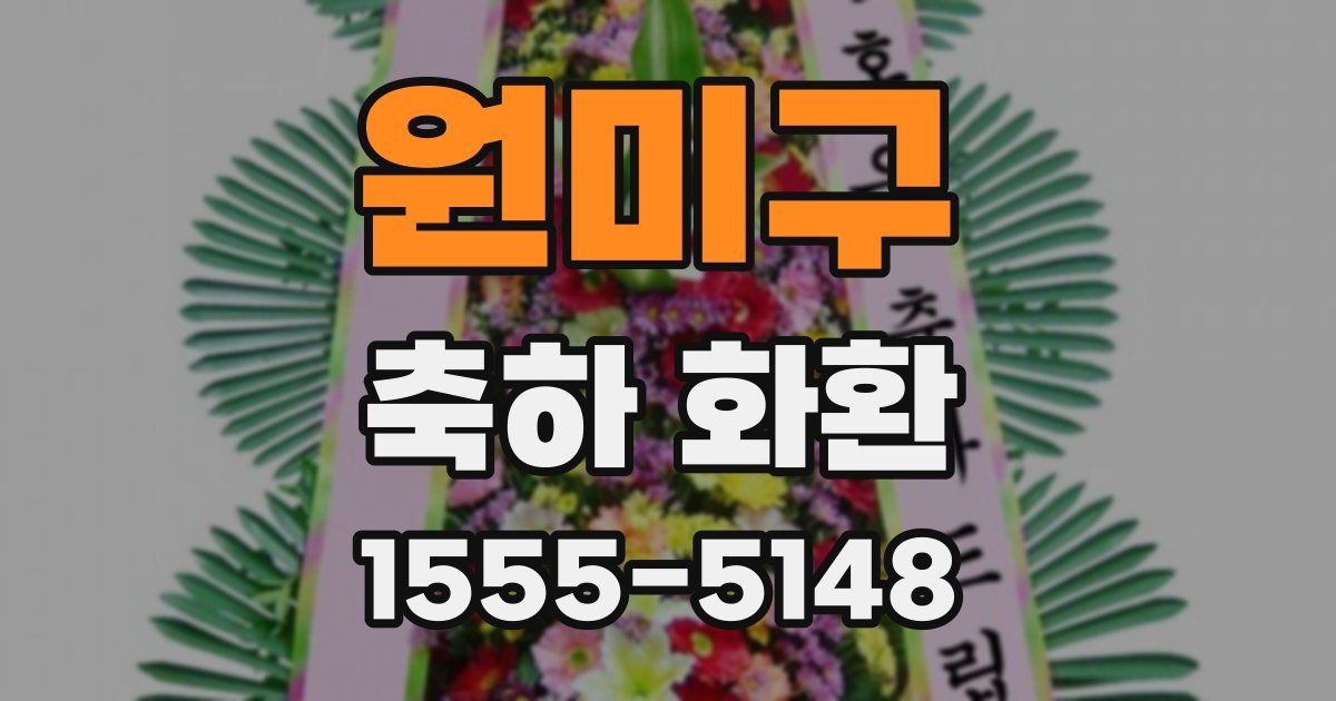 원미구 축하 화환
