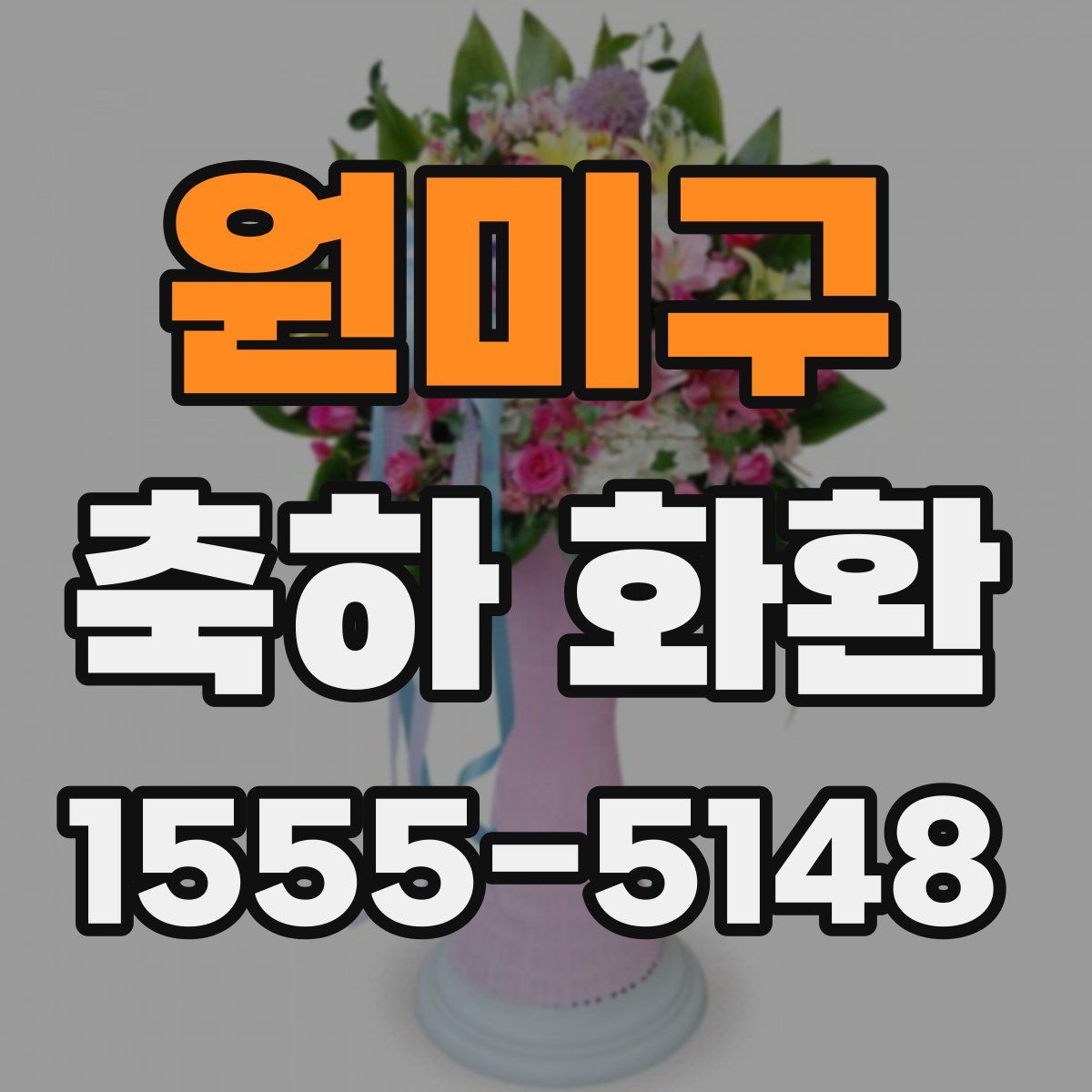 원미구 축하 화환