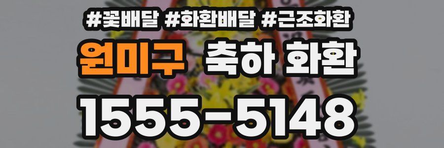 원미구 축하 화환