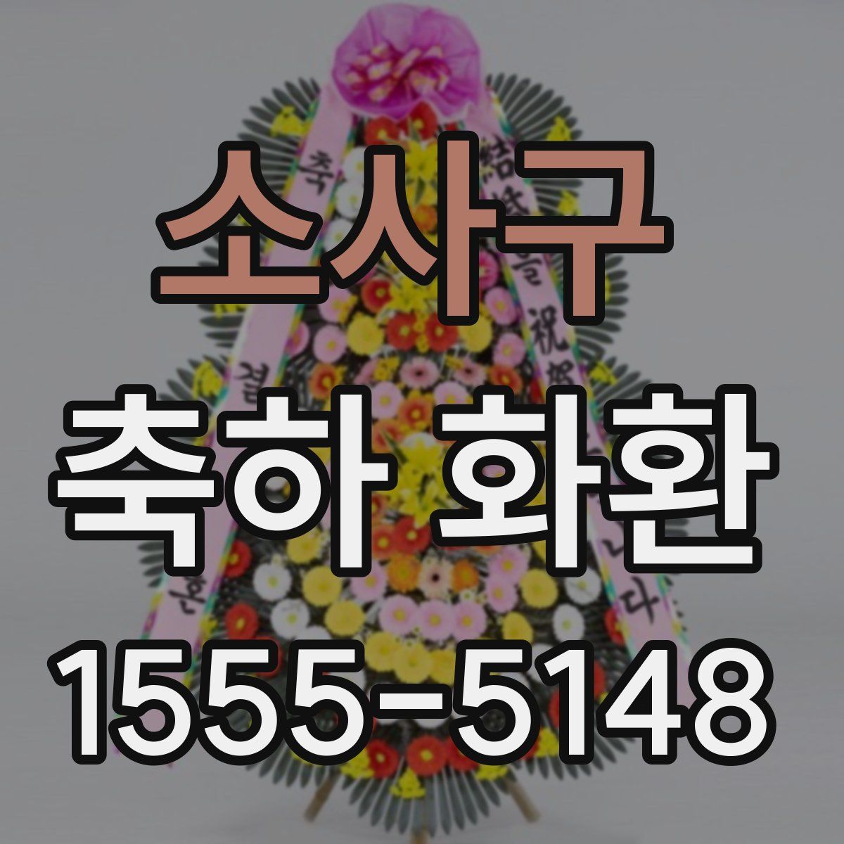 소사구 축하 화환