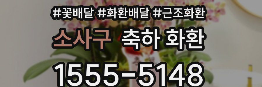 소사구 축하 화환