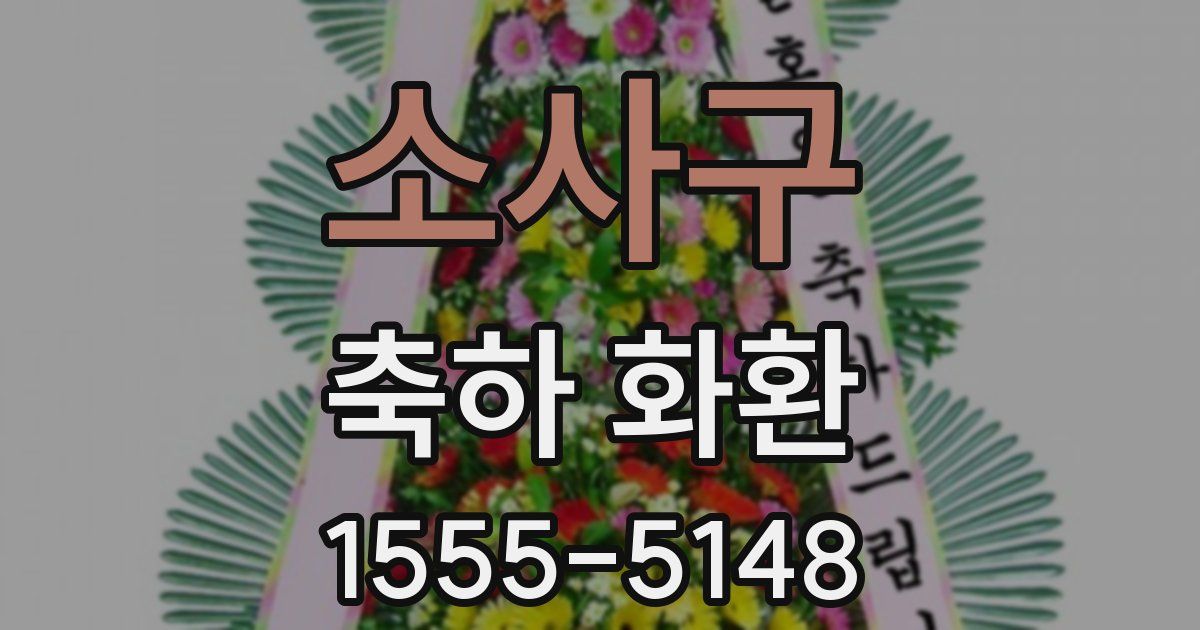 소사구 축하 화환