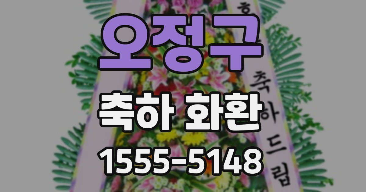 오정구 축하 화환