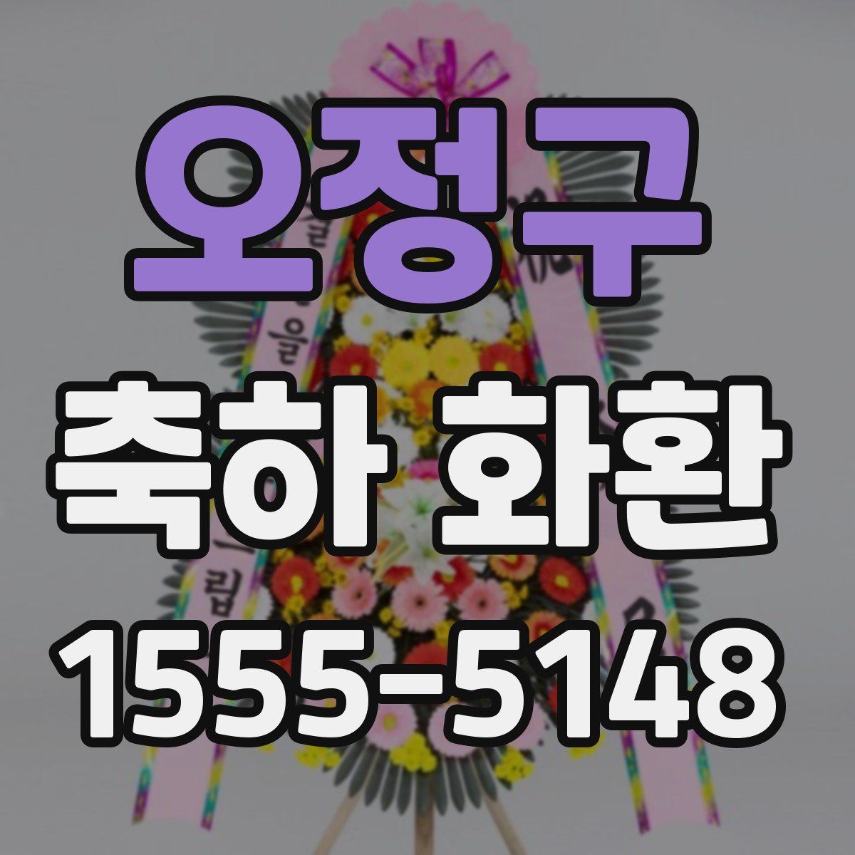 오정구 축하 화환