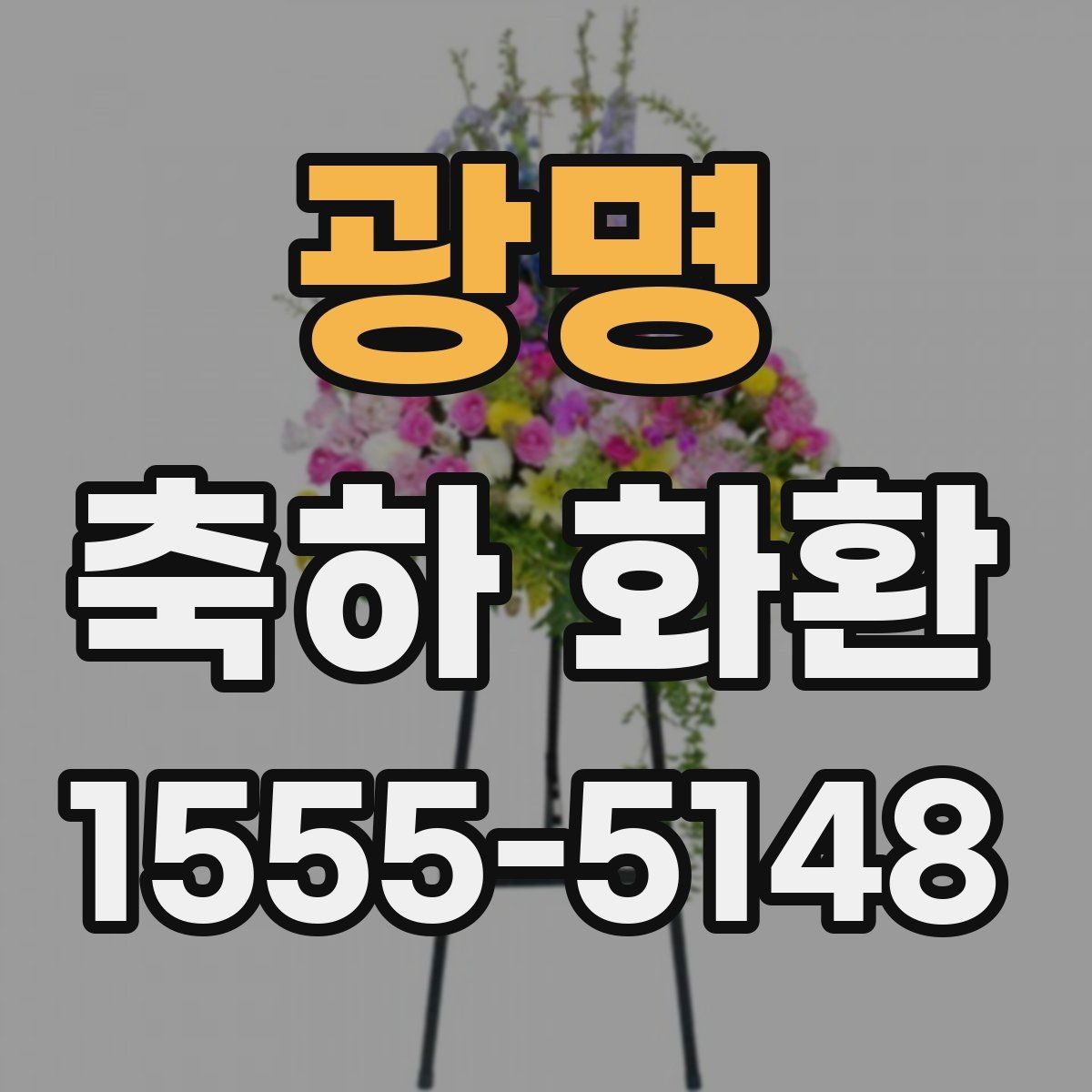 광명 축하 화환 문구에 자주 쓰는 표현 정리