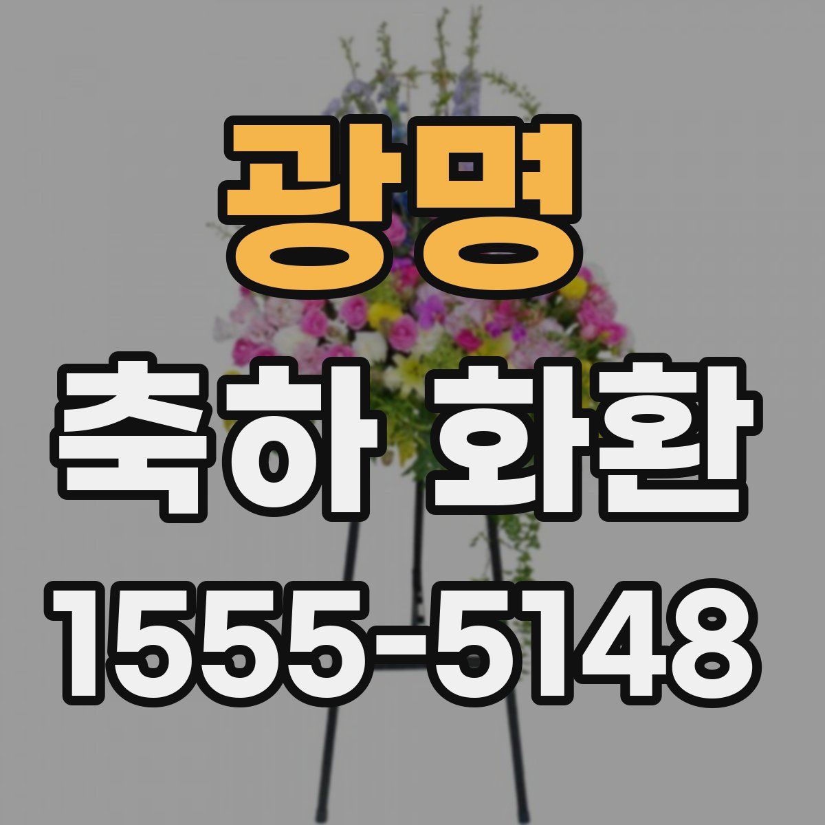 광명 축하 화환