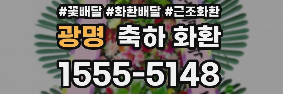 광명 축하 화환