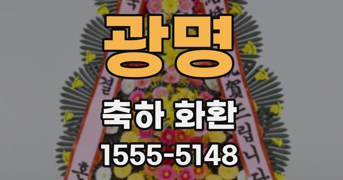 광명 축하 화환