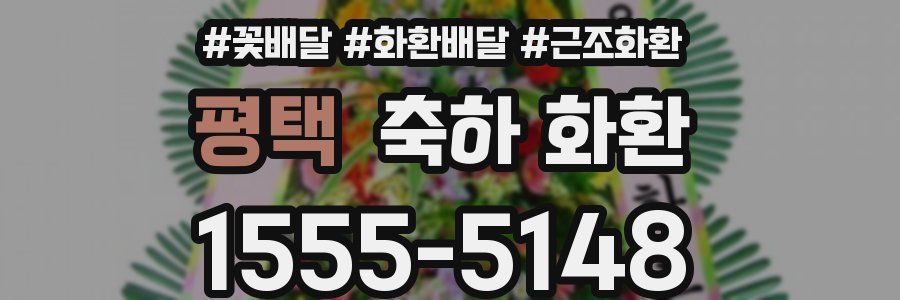 평택 축하 화환