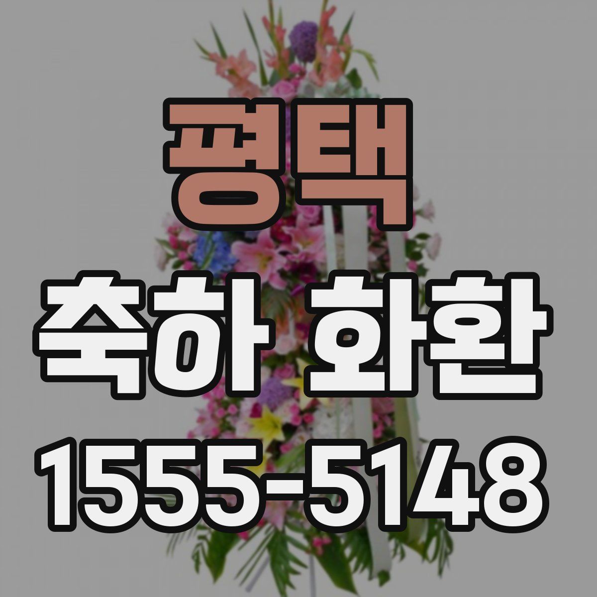 평택 축하 화환