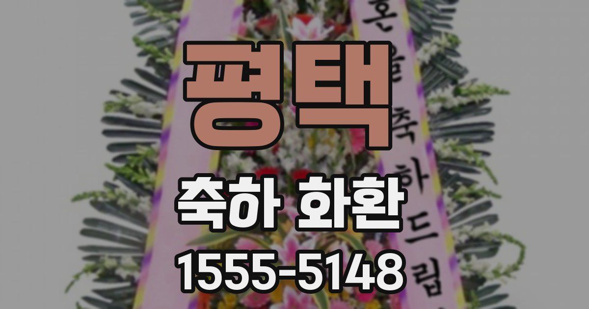 평택 축하 화환