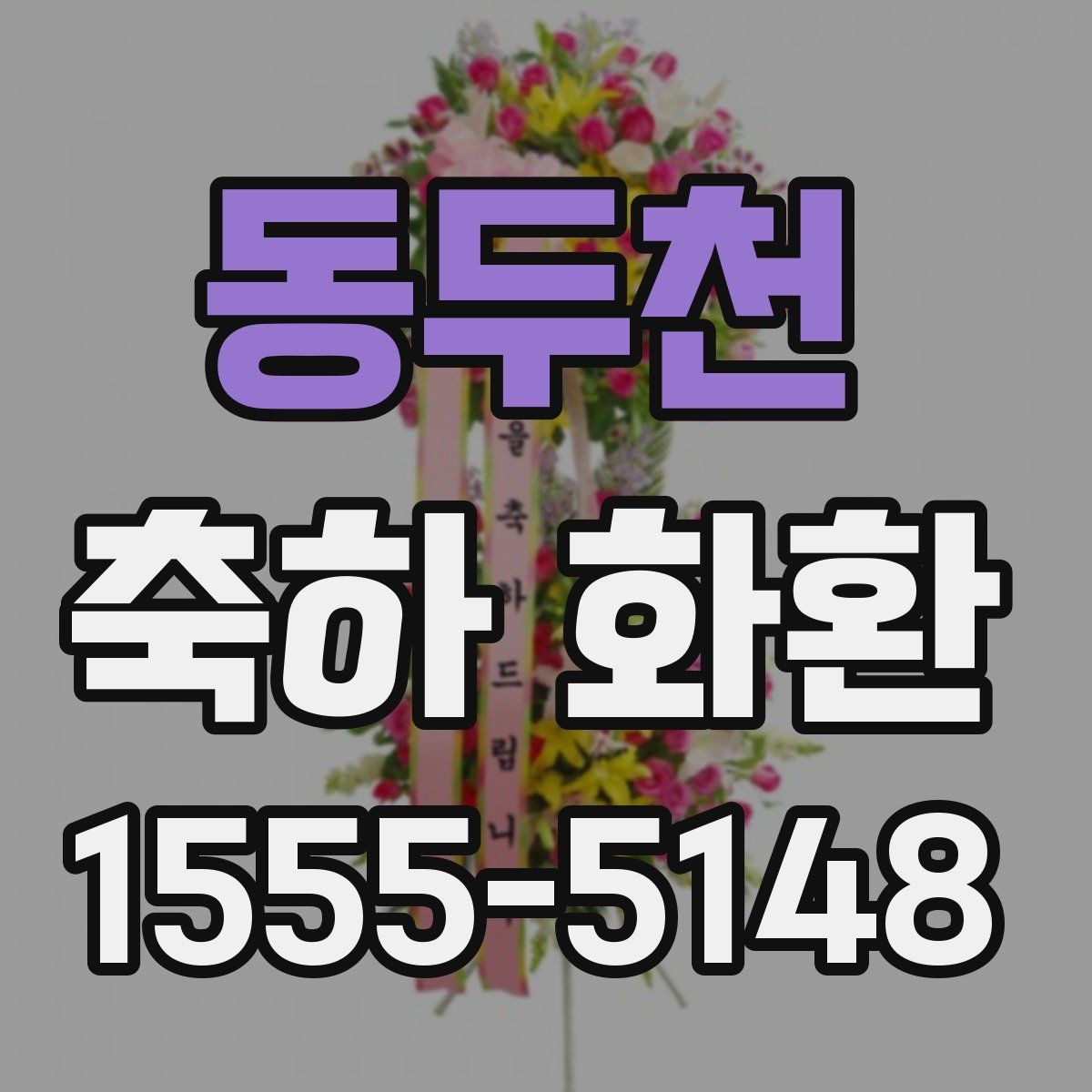 동두천 축하 화환