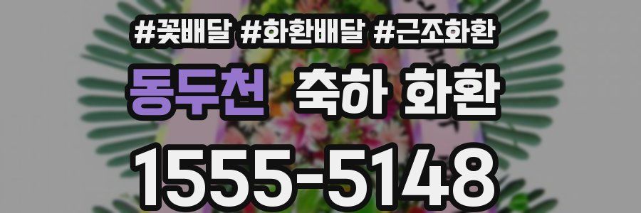 동두천 축하 화환