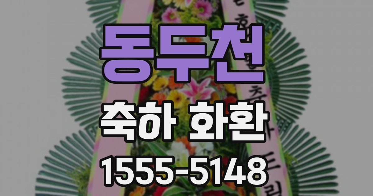 동두천 축하 화환