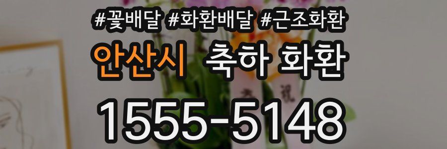 안산시 축하 화환