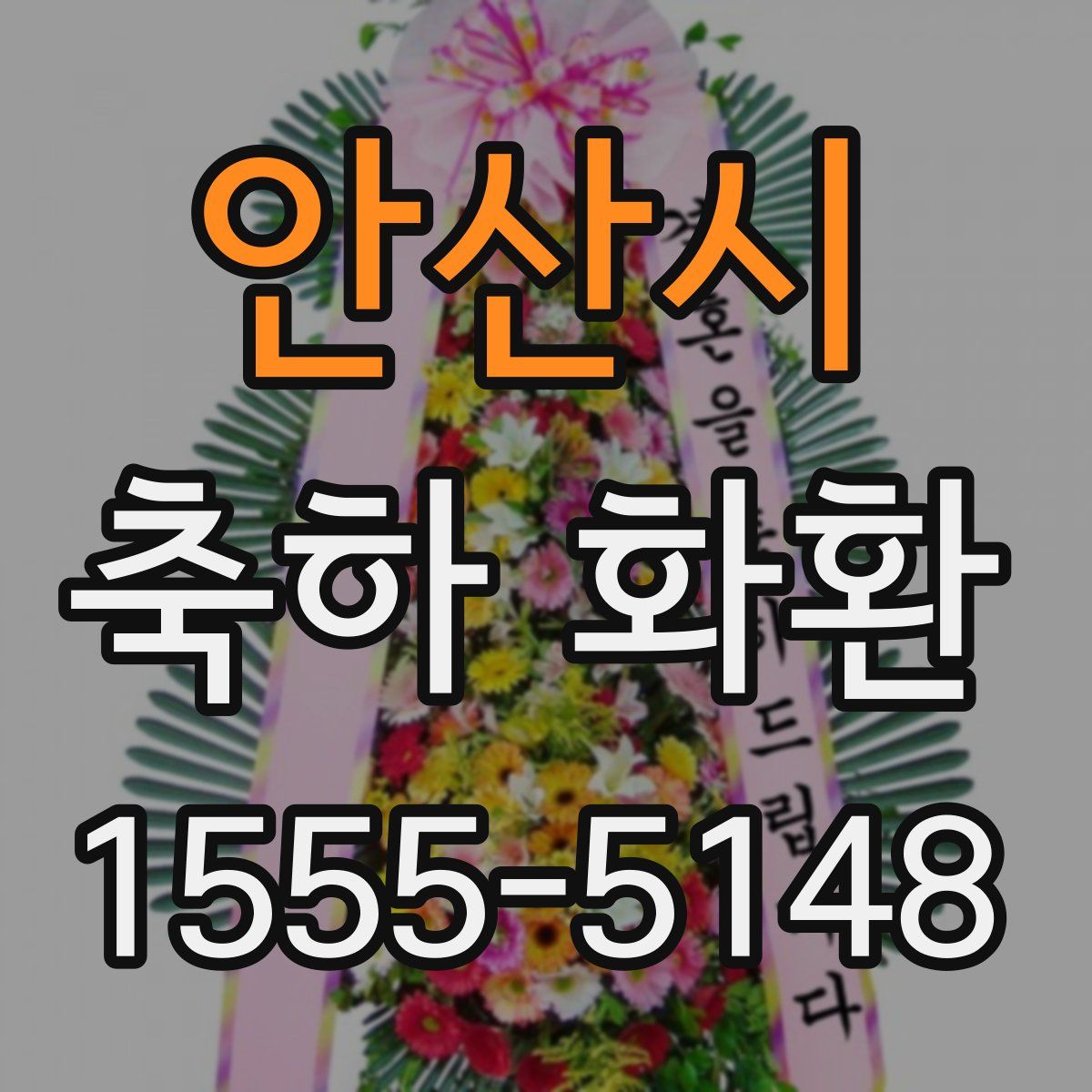 안산시 축하 화환