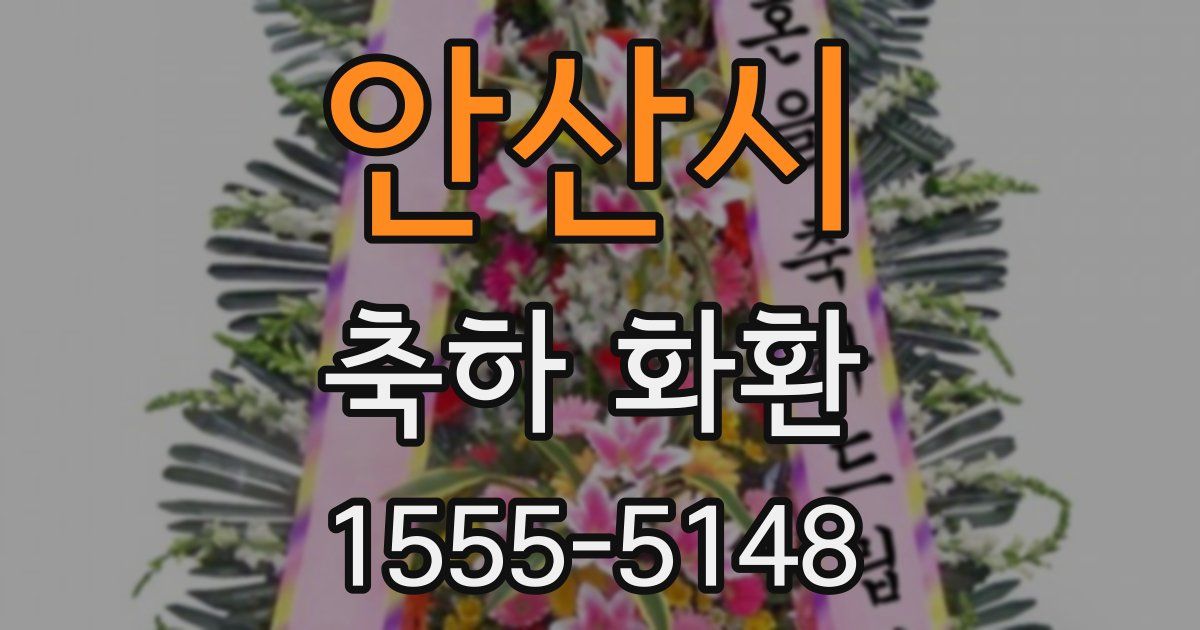 안산시 축하 화환