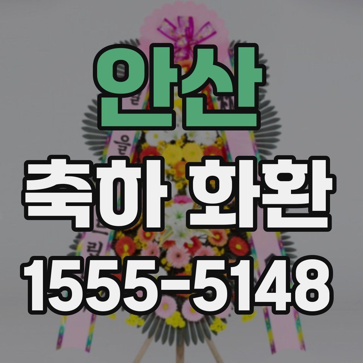안산 축하 화환 배달 시간 조율할 때 알아둘 점