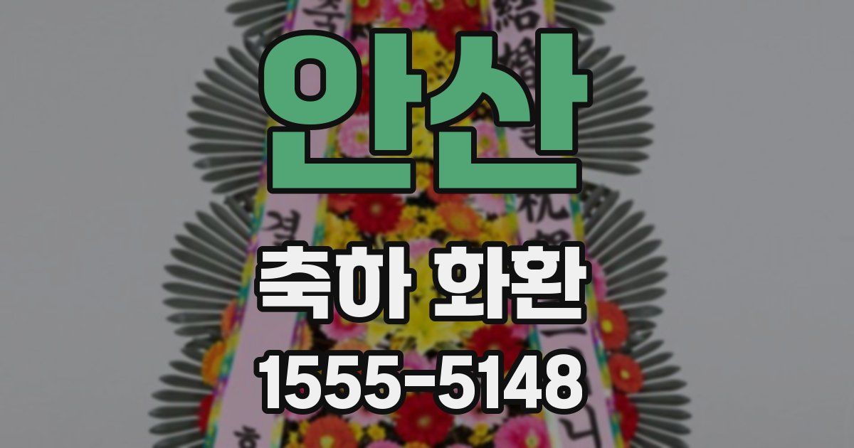 안산 축하 화환