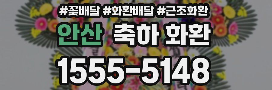 안산 축하 화환