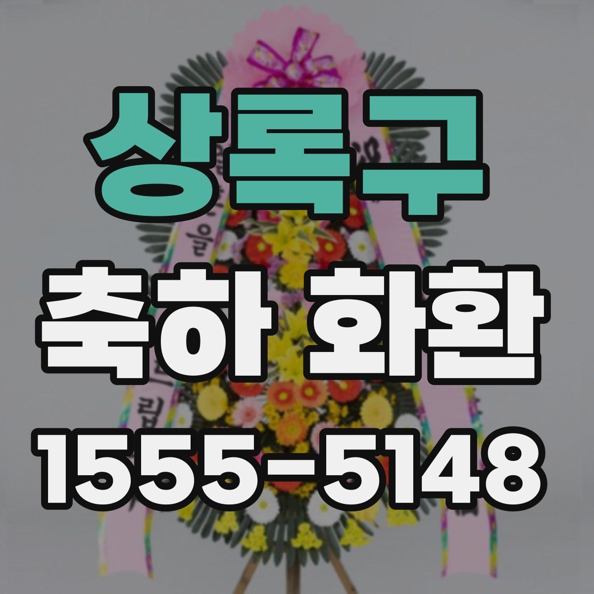 상록구 축하 화환