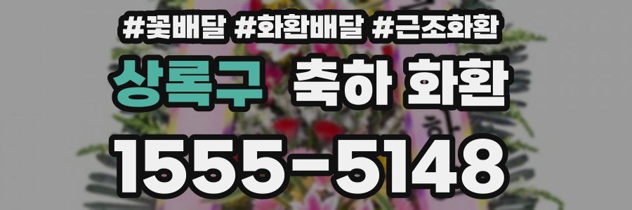 상록구 축하 화환