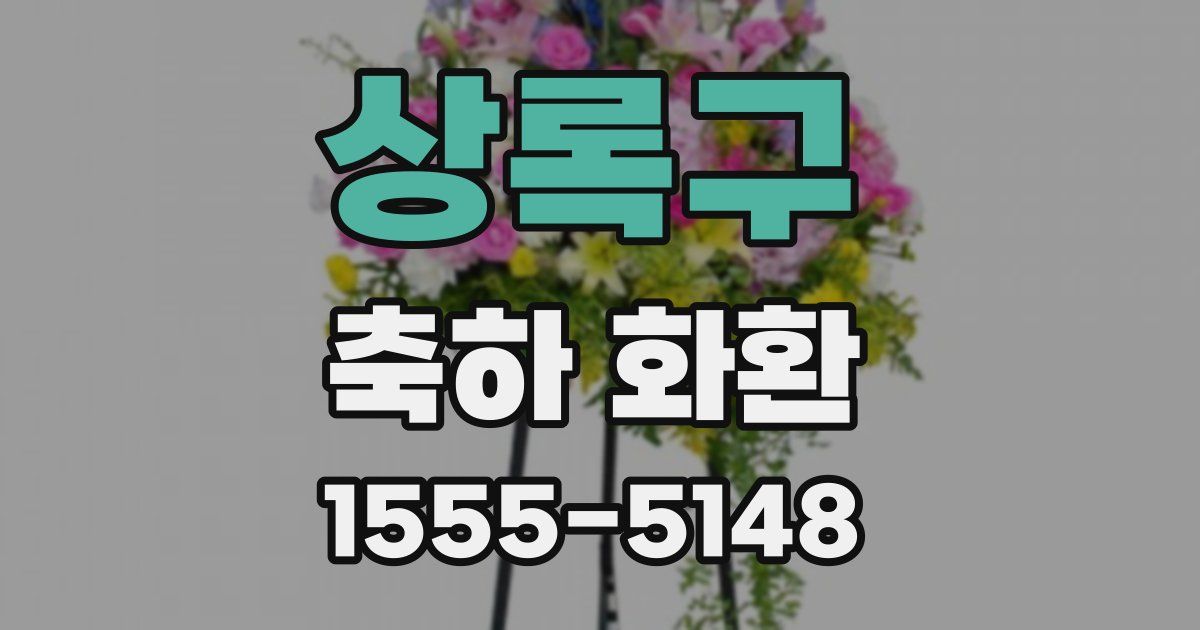 상록구 축하 화환
