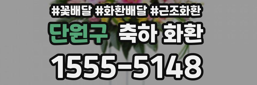 단원구 축하 화환