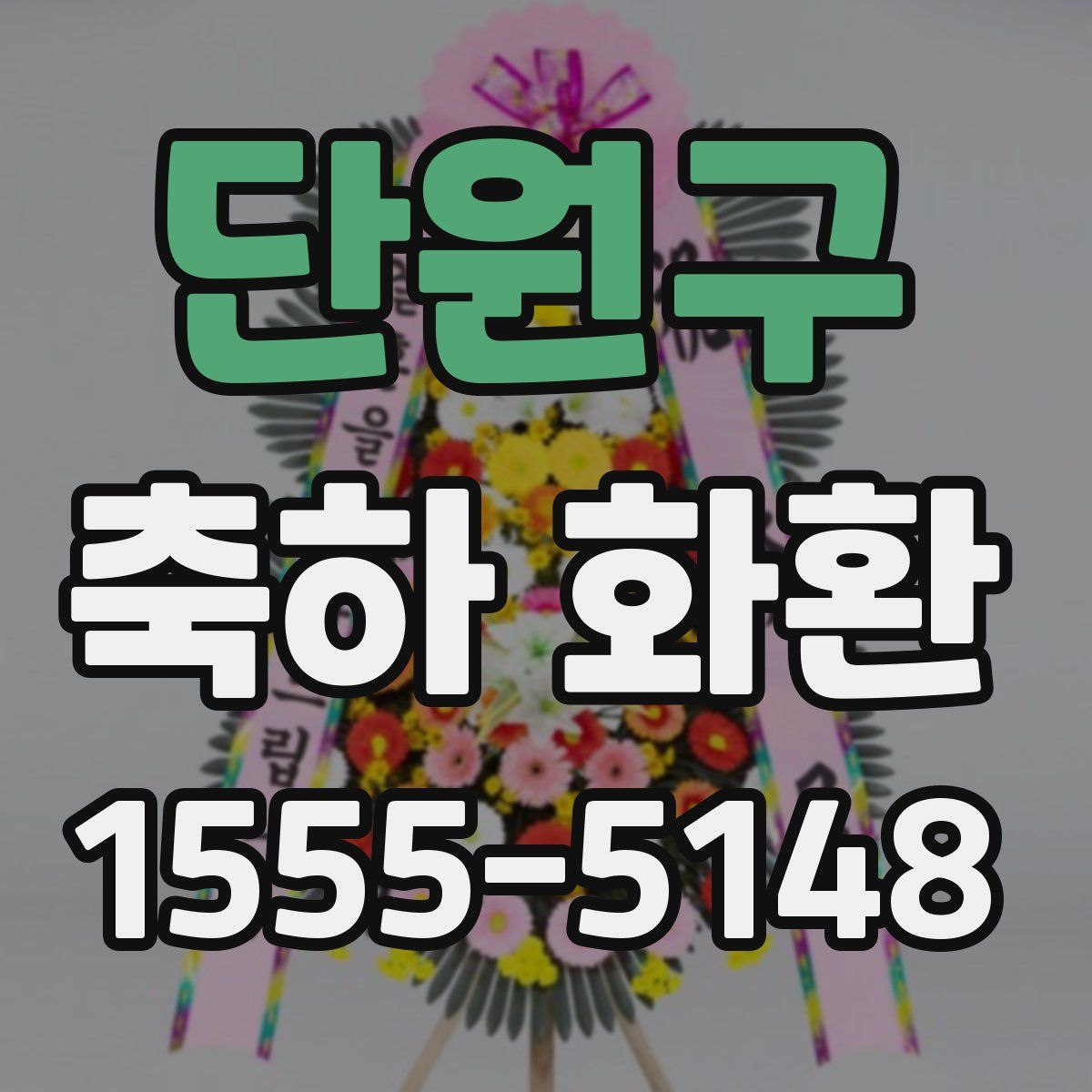 단원구 축하 화환