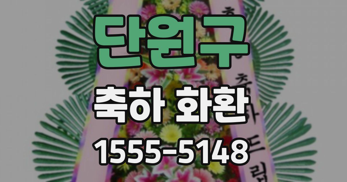 단원구 축하 화환