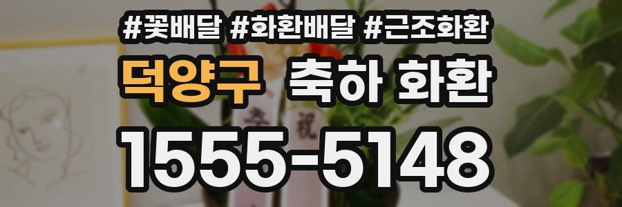 덕양구 축하 화환