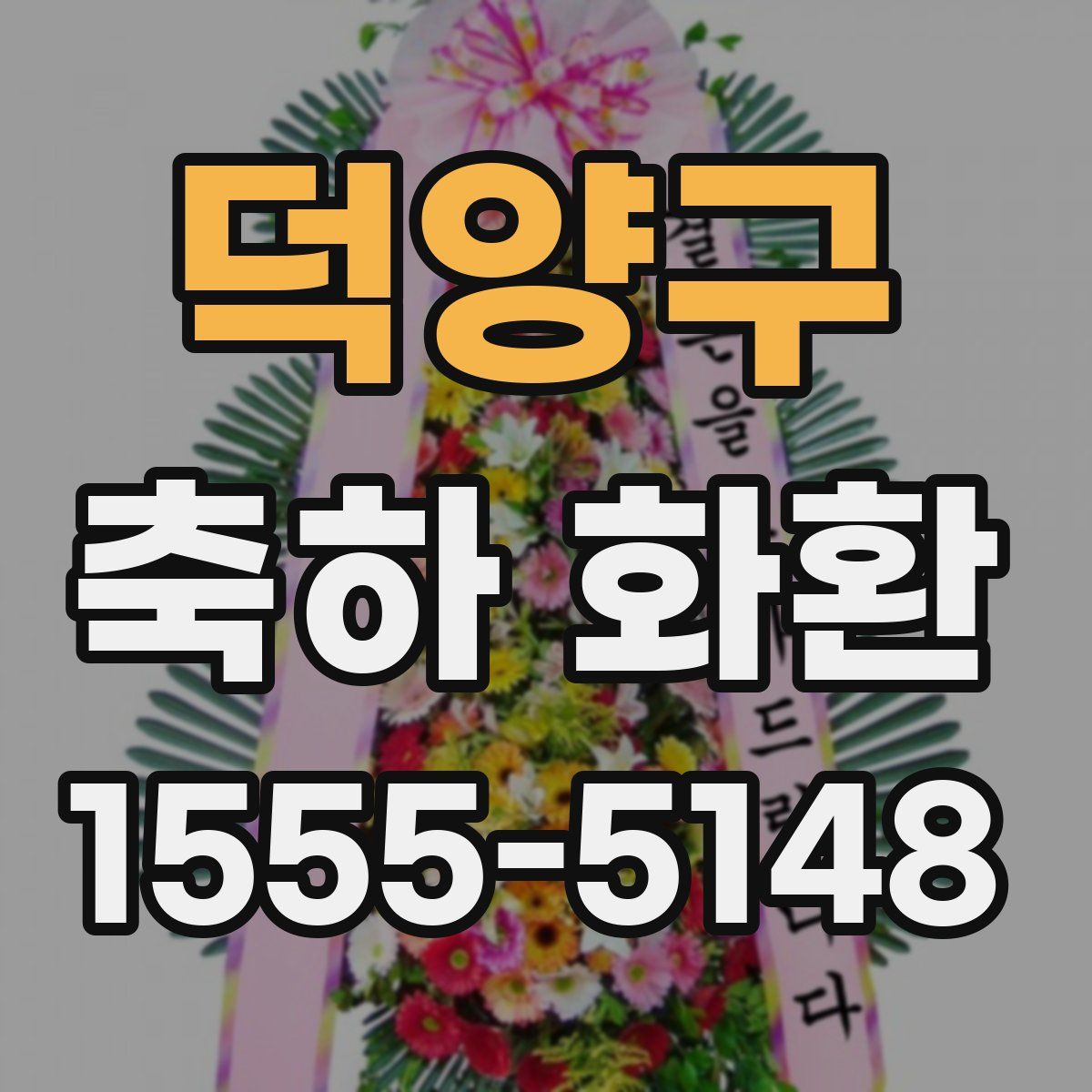 덕양구 축하 화환