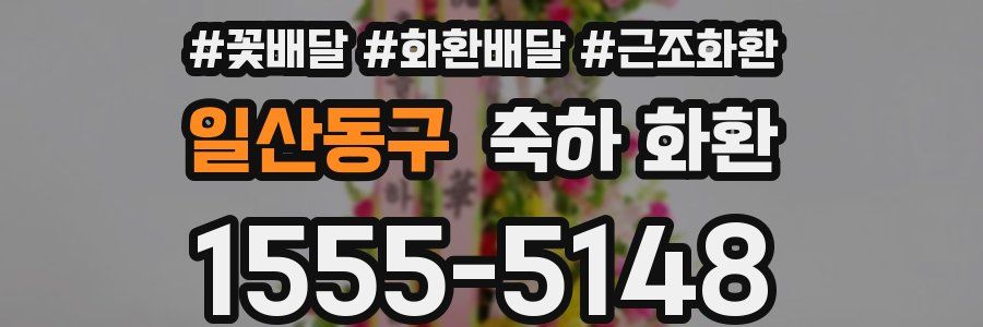 일산동구 축하 화환