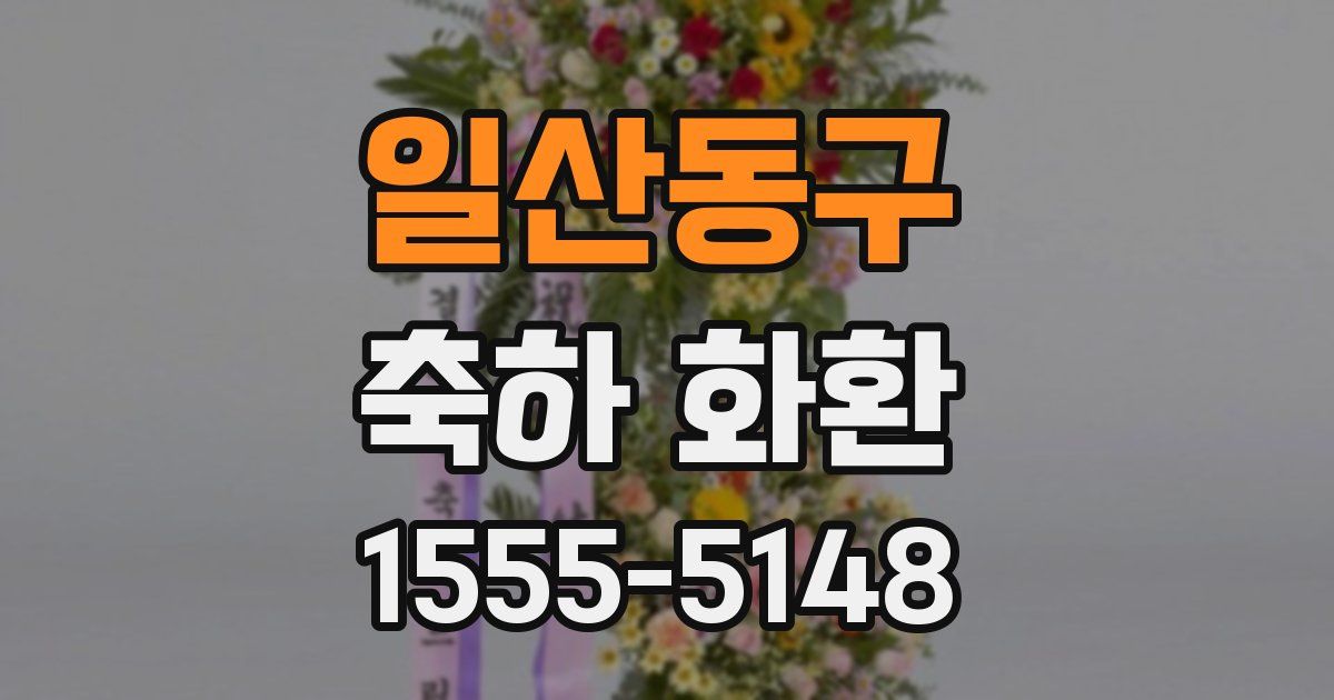 일산동구 축하 화환