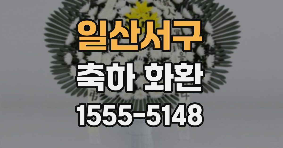 일산서구 축하 화환