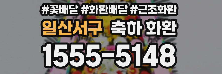 일산서구 축하 화환