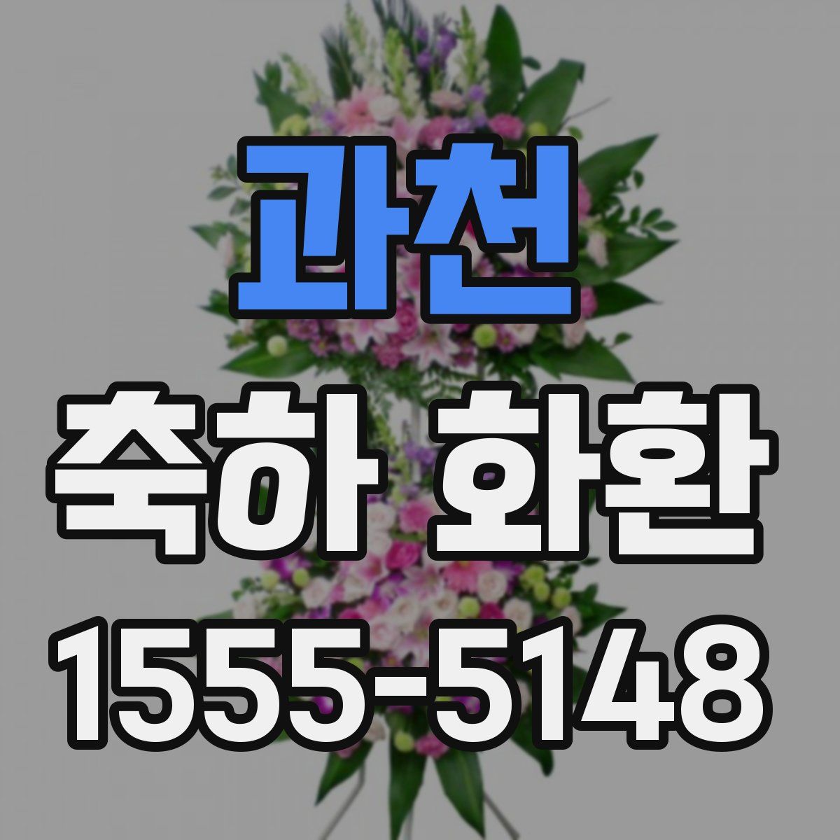 과천 축하 화환