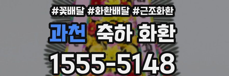 과천 축하 화환