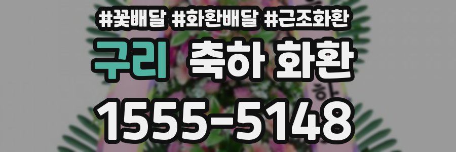 구리 축하 화환