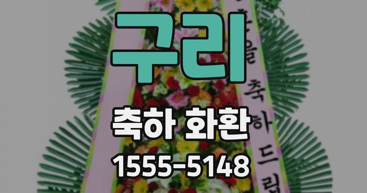 구리 축하 화환