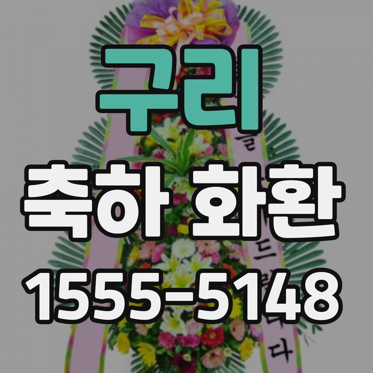 구리 축하 화환