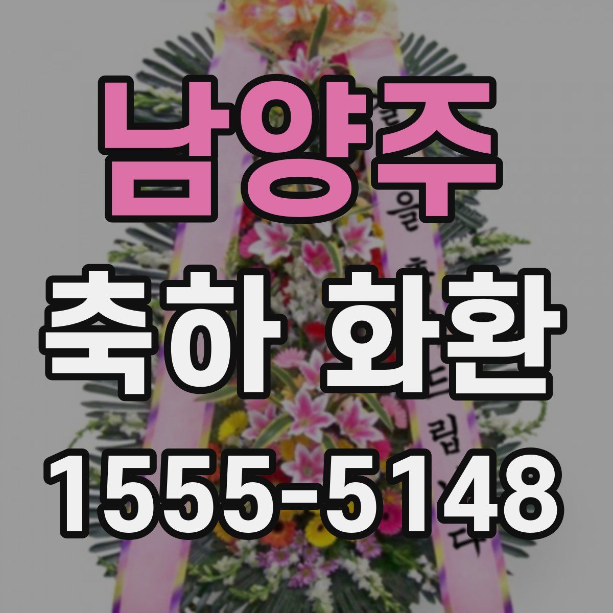 남양주 축하 화환