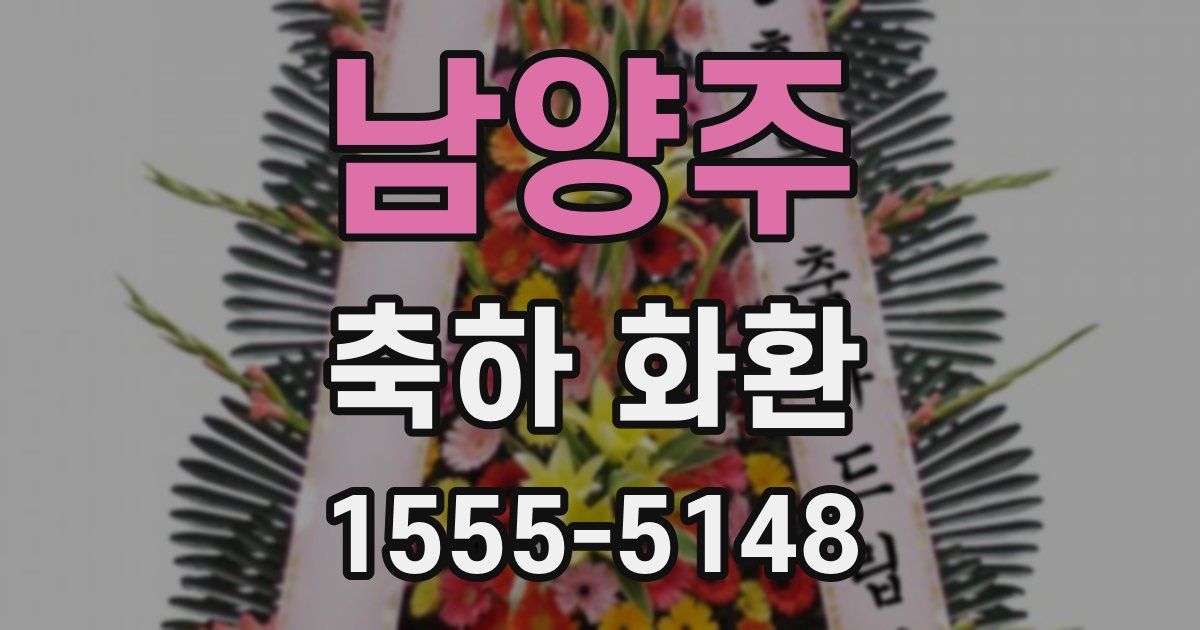 남양주 축하 화환
